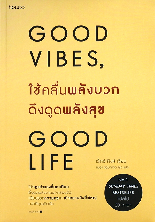 รีวิว GOOD VIBES GOOD LIFE ใช้คลื่นพลังบวก ดึงดูดพลังสุข