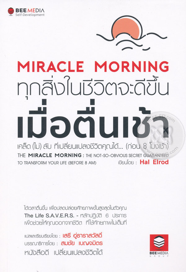 รีวิว Miracle Morning ทุกสิ่งในชีวิตจะดีขึ้นเมื่อตื่นเช้า