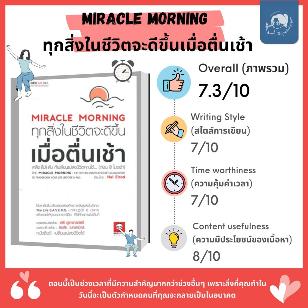 รีวิว Miracle Morning ทุกสิ่งในชีวิตจะดีขึ้นเมื่อตื่นเช้า