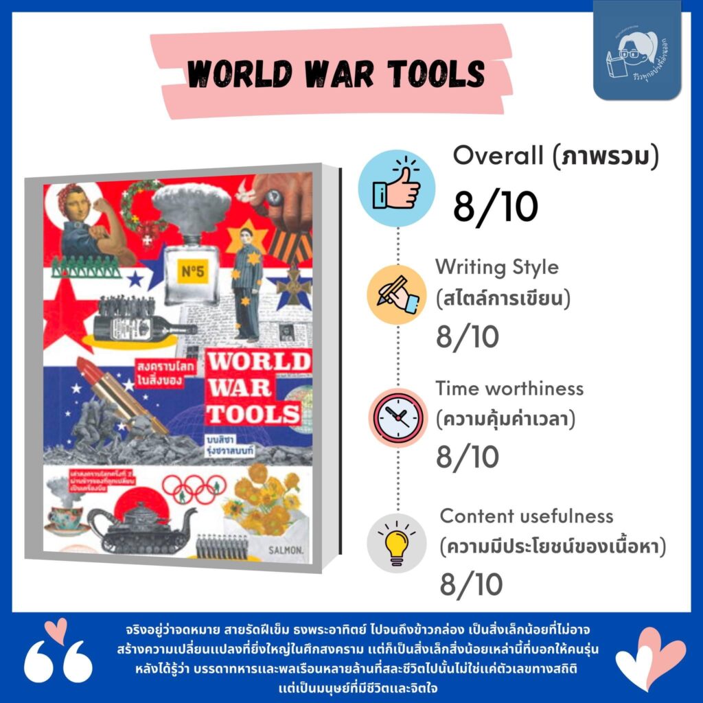 รีวิว WORLD WAR TOOLS