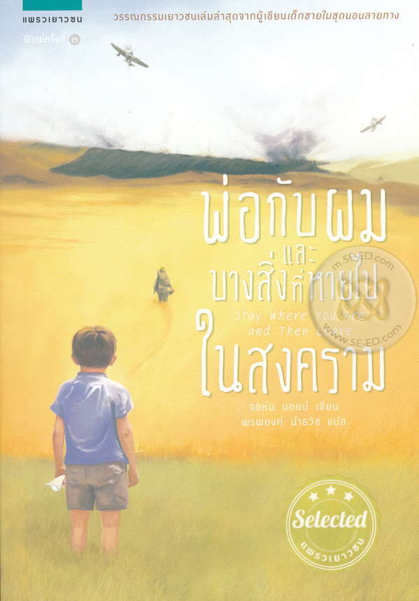 พ่อกับผมและบางสิ่งที่หายไปในสงคราม ผลงานของ John Boyne