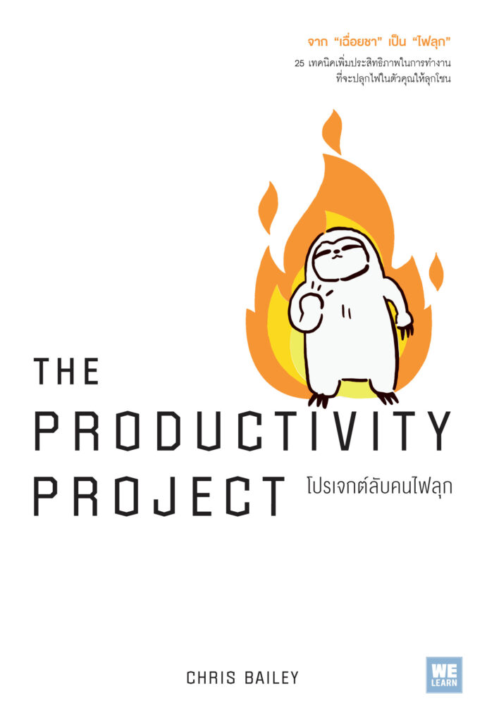 รีวิว The Productivity Project