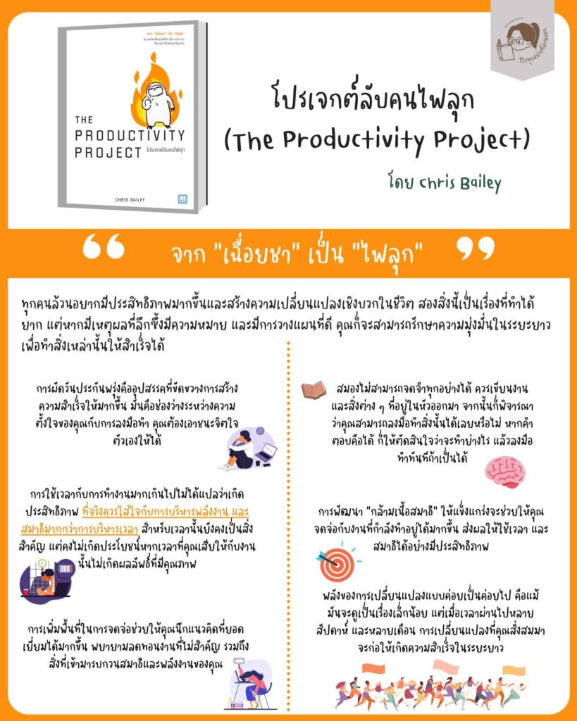 รีวิว The Productivity Project