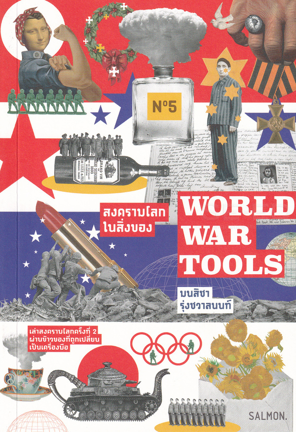 รีวิว WORLD WAR TOOLS