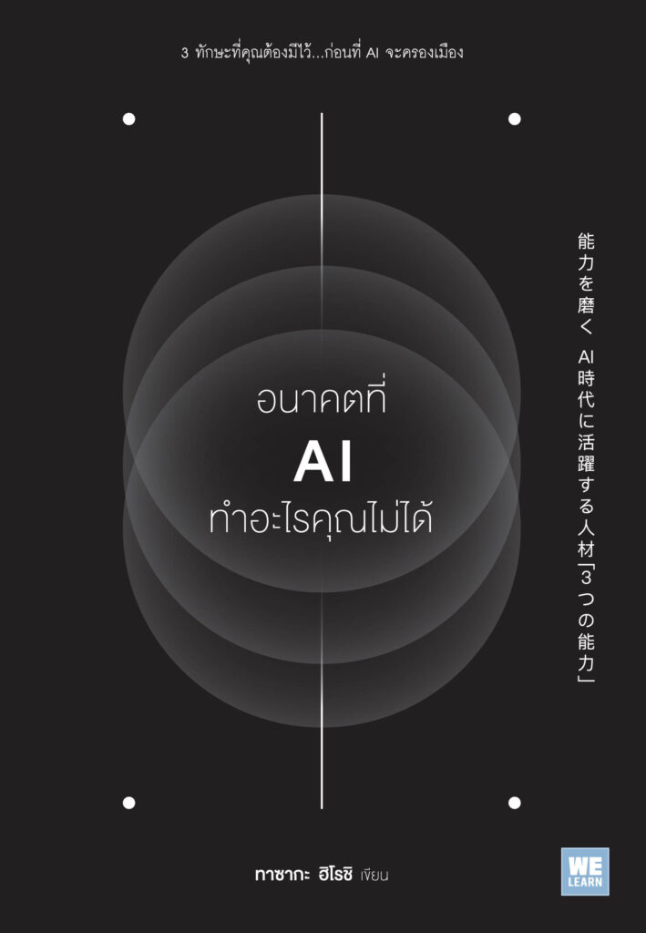 รีวิว อนาคตที่ AI ทำอะไรคุณไม่ได้