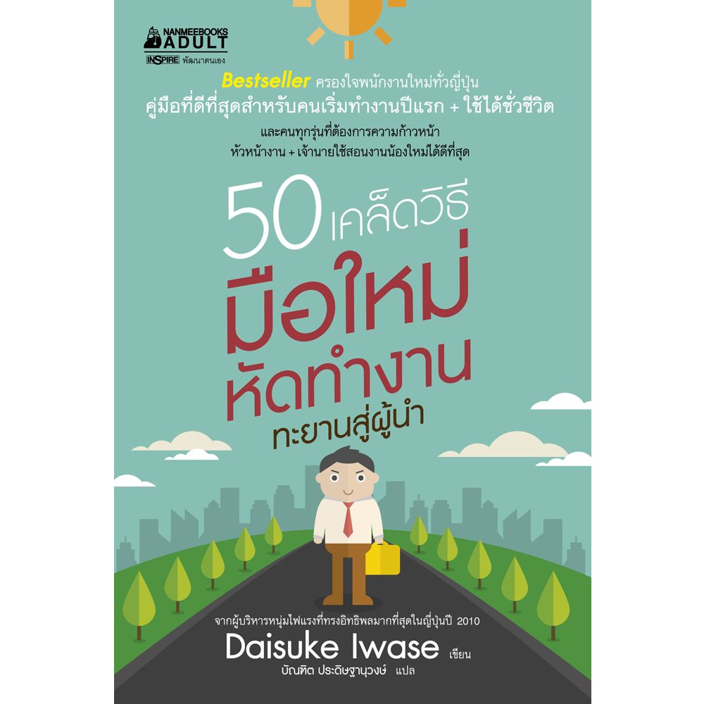 แนะนำหนังสือ 50 เคล็ดวิธี มือใหม่หัดทำงาน ทะยานสู่ผู้นำ