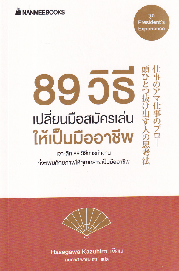 แนะนำหนังสือ 89 วิธีเปลี่ยนมือสมัครเล่นให้เป็นมืออาชีพ