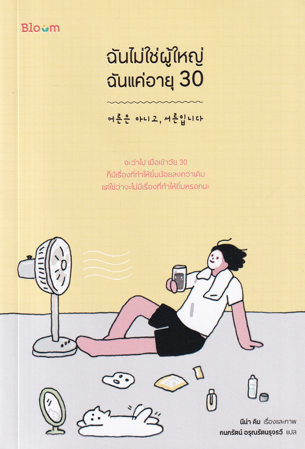 รีวิว "ฉันไม่ใช่ผู้ใหญ่ฉันแค่อายุ 30" 