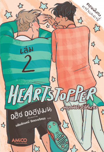 รีวิว heartstopper หยุดหัวใจไว้ที่นาย