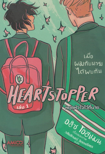 รีวิว heartstopper หยุดหัวใจไว้ที่นาย