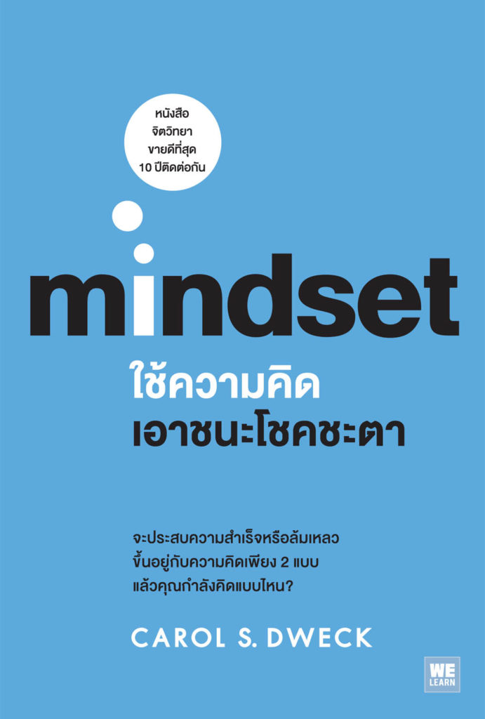 หนังสือ ชัชชาติ สิทธิพันธุ์ ร้านหนังสือออนไลน์ นิยายแปล ใช้ความคิดเอาชนะโชคชะตา Mindset The New Psychology of Success