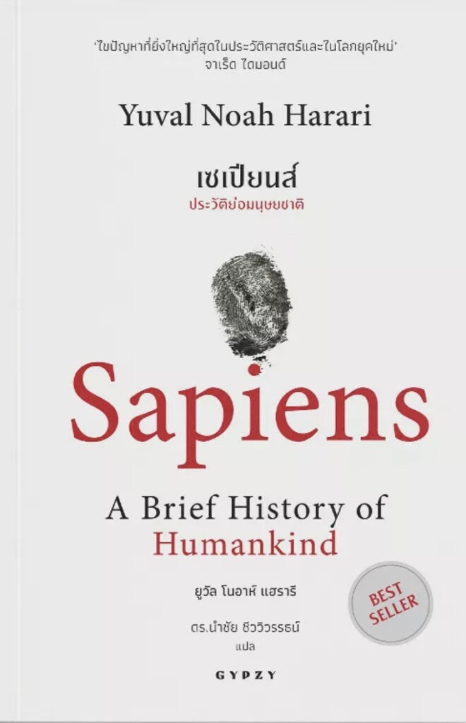 หนังสือ ชัชชาติ สิทธิพันธุ์ เซเปียนส์ ประวัติย่อมนุษยชาติ Sapiens A Brief History of Humankind