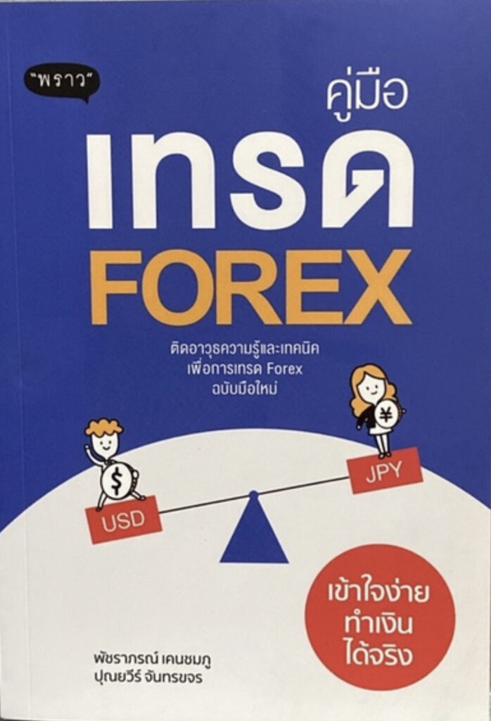 คู่มือเทรด Forex เข้าใจง่ายทำเงินได้จริง