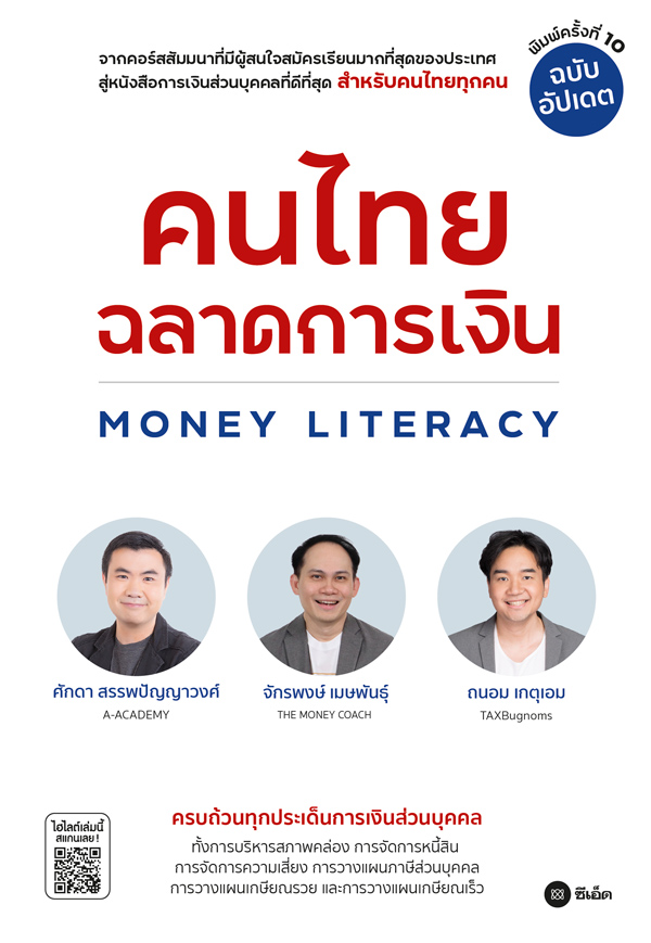 คนไทยฉลาดการเงิน Money Literacy