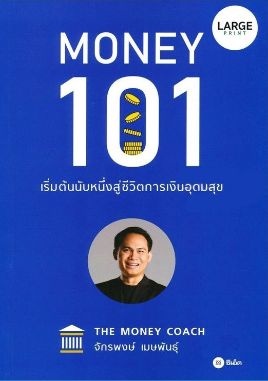 Money 101 : เริ่มต้นนับหนึ่งสู่ชีวิตการเงินอุดมสุข