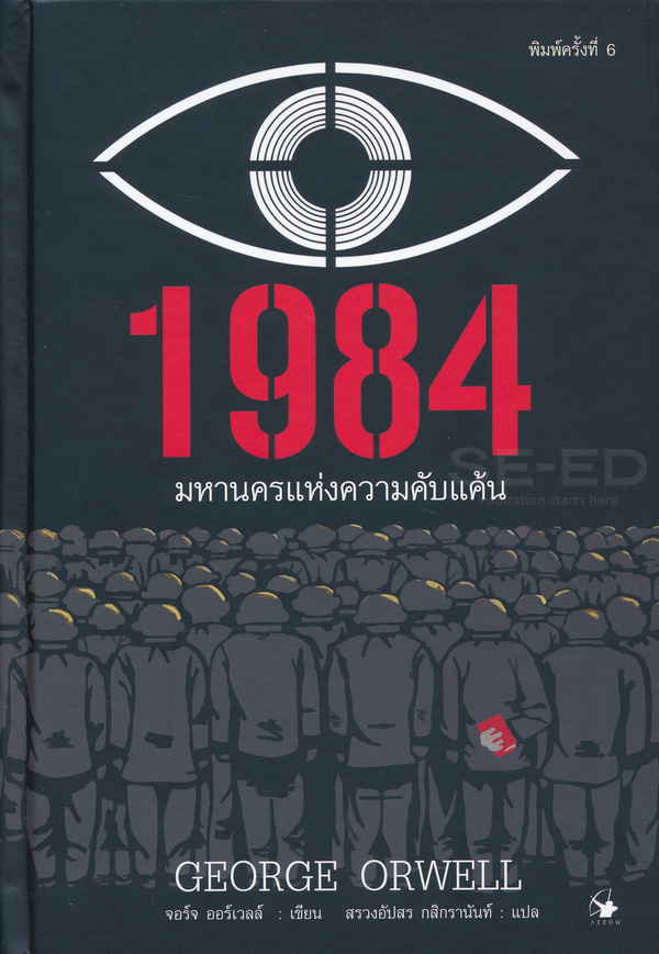 หนึ่ง-เก้า-แปด-สี่ : 1984 จอร์จ ออร์เวลล์ (George Orwell)