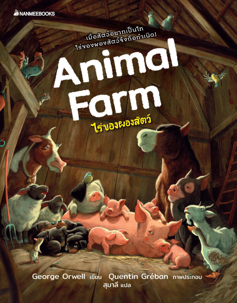 จอร์จ ออร์เวลล์ (George Orwell) แอนิมอลฟาร์ม : Animal Farm