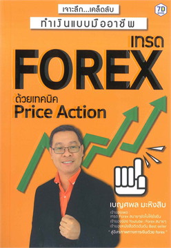 เทรด Forex ด้วย Price Action