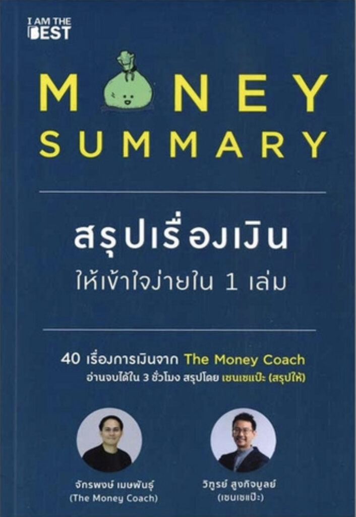 Money Summary สรุปเรื่องเงินให้เข้าใจง่ายใน 1 เล่ม