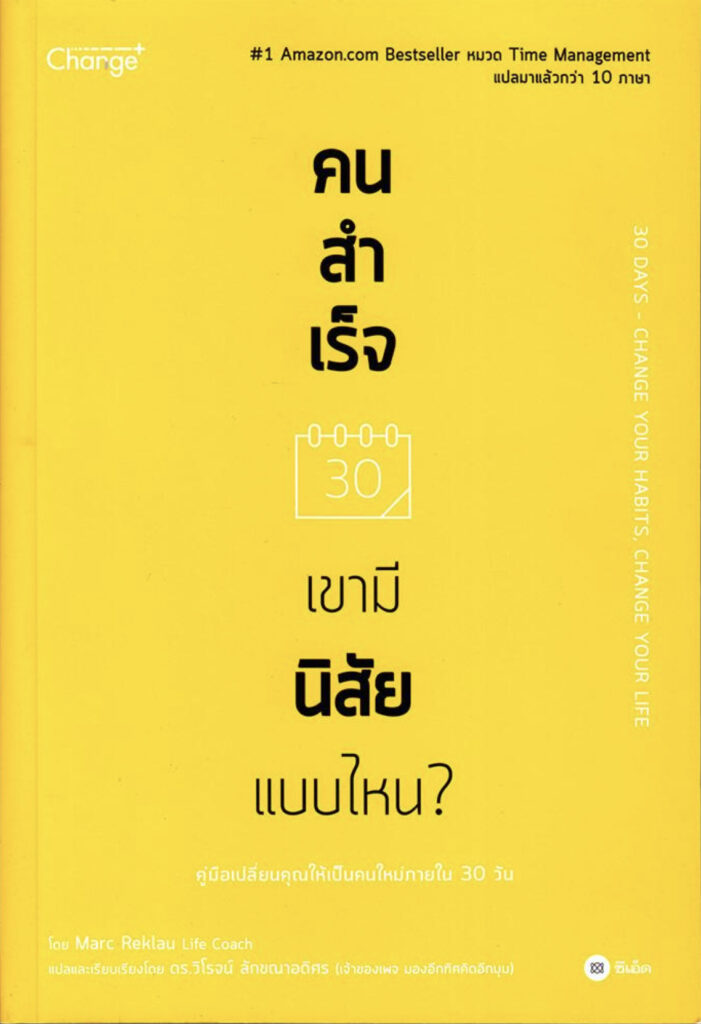 รีวิว คนสำเร็จ เขามีนิสัยแบบไหน? สํานักพิมพ์ change plus se ed