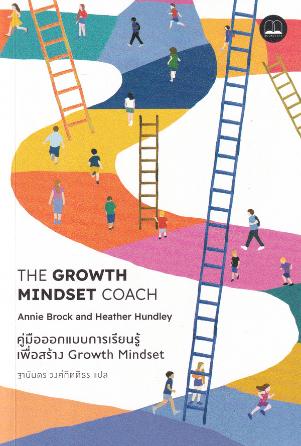 คู่มือออกแบบการเรียนรู้เพื่อสร้าง Growth Mindset