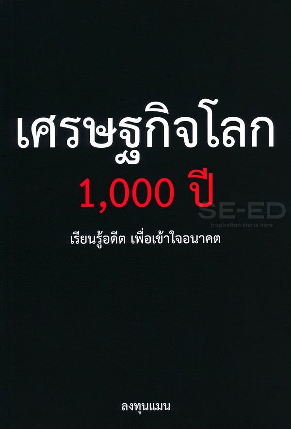 เศรษฐกิจโลก 1,000 ปี