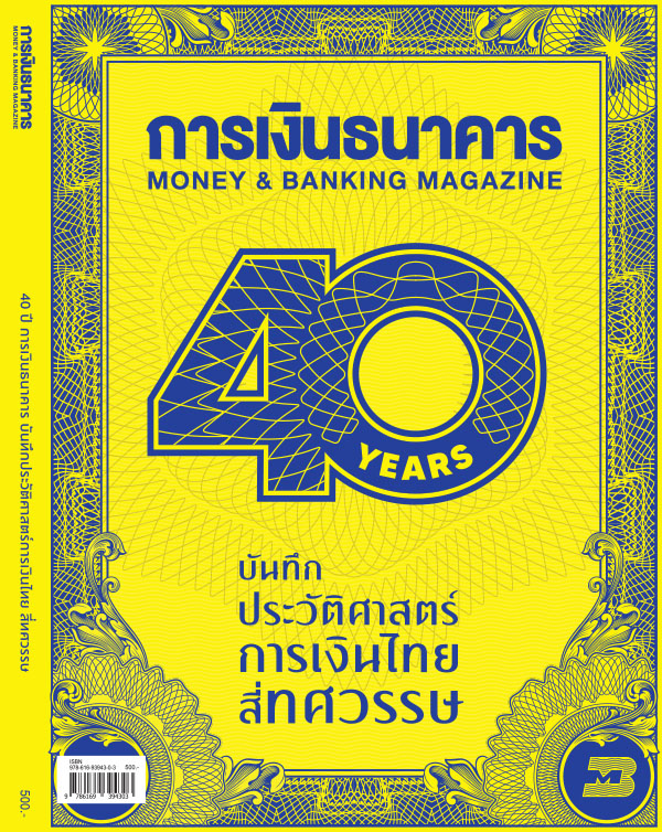 40 ปี การเงินธนาคาร บันทึกประวัติศาสตร์การเงินไทย สี่ทศวรรษ