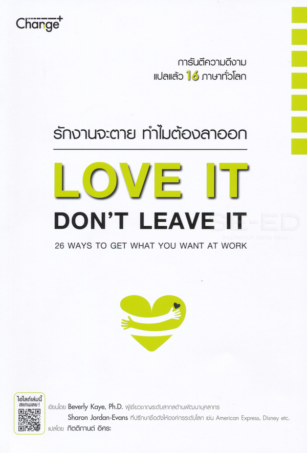 รักงานจะตาย ทำไมต้องลาออก Love it, Don't Leave It : 26 Ways to Get What You Want at Work