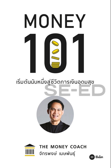 Money101 : เริ่มต้นนับหนึ่งสู่ชีวิตการเงินอุดมสุข