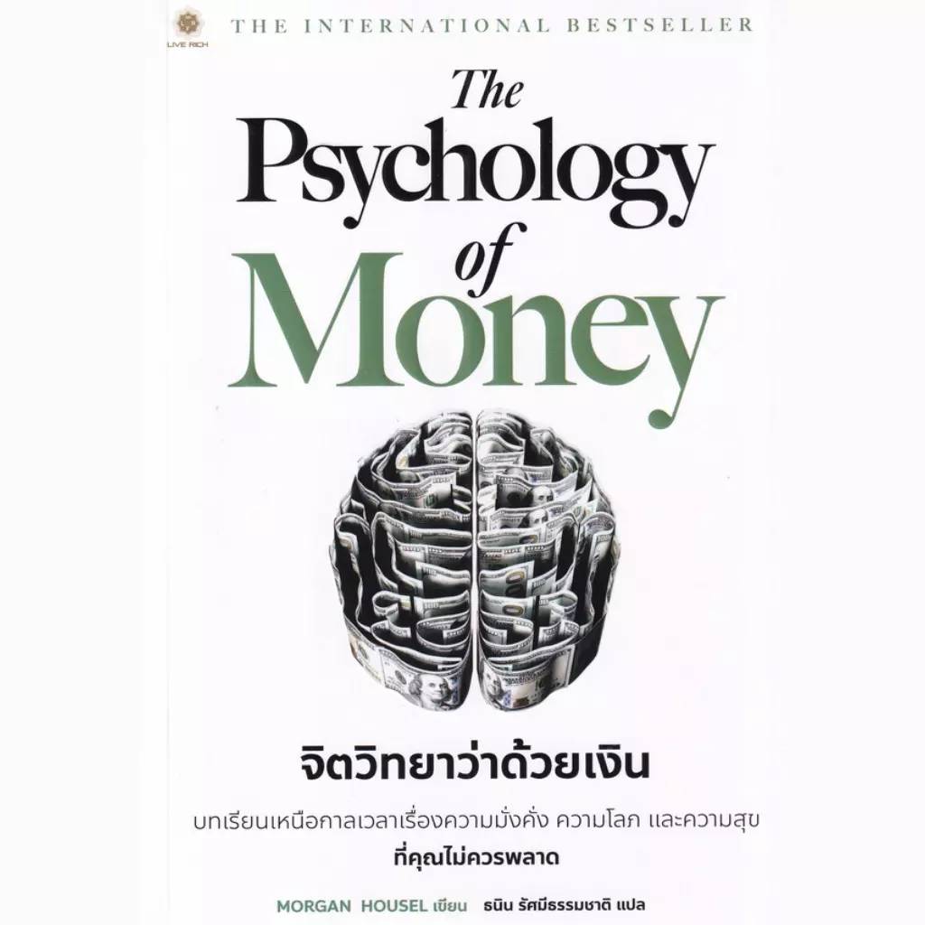 The Psychology of Money จิตวิทยาว่าด้วยเงิน